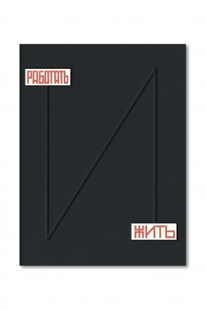 Buchcover: Rabotat′ i žit′. Architektura konstruktivizma. 1917-1937. Izdanie k vystavke