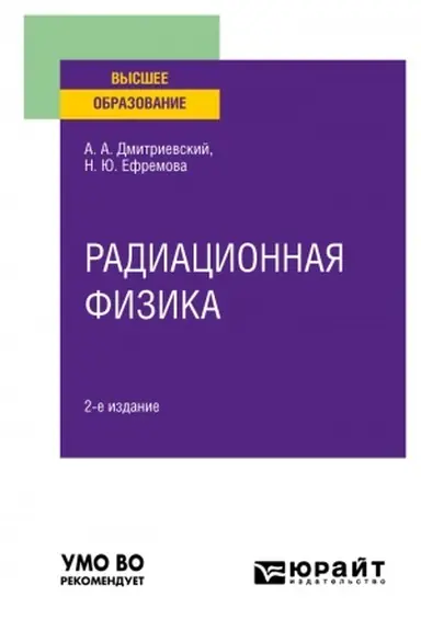 Cover: RADIACIONNAYA FIZIKA. 2-e izdanie, ispravlennoe i dopolnennoe. Uchebnoe posobie dlya vuzov