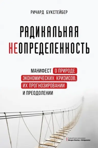 Buchcover: Radikal′naja neopredelennost′. Manifest o prirode ėkonomičeskich krizisov, ich prognozirovanii i preodolenii