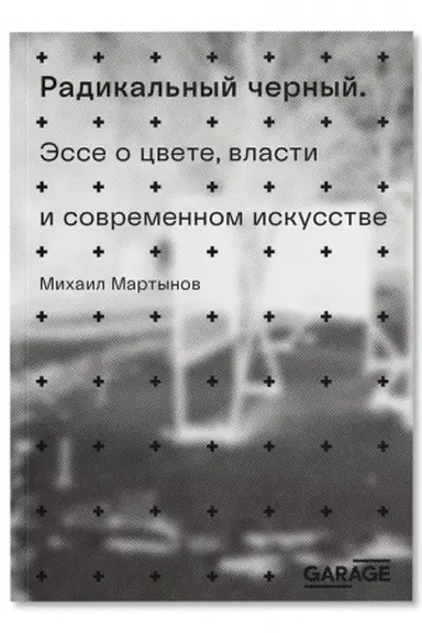Обложка: Радикальный черный. Эссе о цвете, власти и современном искусстве