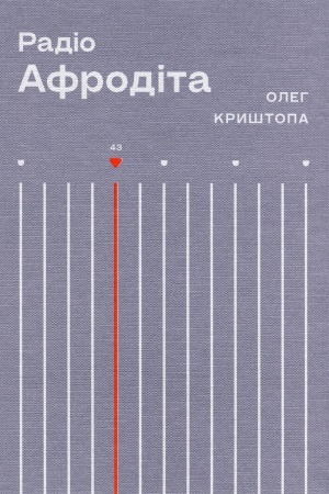 Обложка: Радіо «Афродіта»