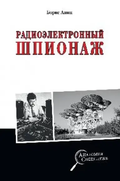 Cover: Radioelektronnyj shpionazh