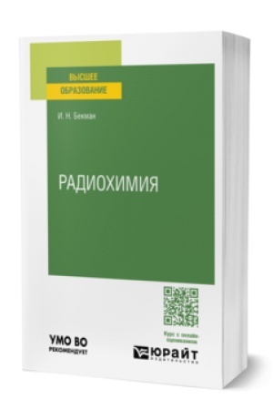 Buchcover: RADIOCHIMIJA. Učebnoe posobie dlja vuzov