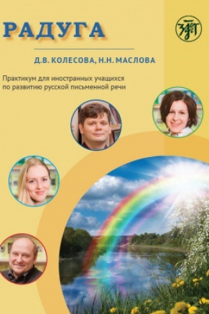 Обложка: Радуга. Практикум по развитию речи на русском языке для иностранных учащихся