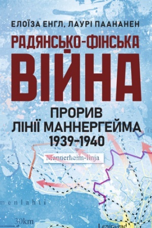 Cover: Radyans′ko-fins′ka viyna. Proryv liniyi Mannerheyma 1939-1940.