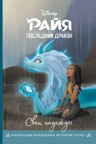 Cover: Rajya i poslednij drakon. Svet nadezhdy. Kniga dlya chteniya s cvetnymi kartinkami