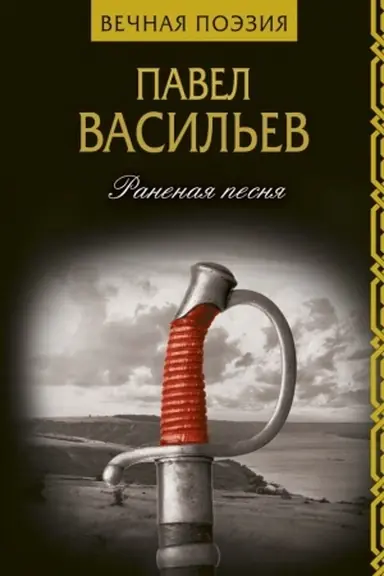 Обложка: Раненая песня
