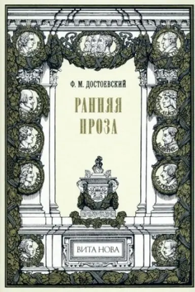 Cover: RANNYAYA PROZA: Bednye lyudi; Dvojnik; Netochka Nezvanova