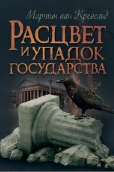 Buchcover: Rascvet i upadok gosudarstva