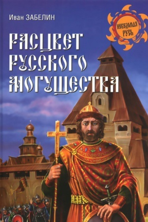 Cover: Rascvet russkogo mogushhestva