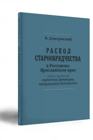 Обложка: Раскол старообрядчества в Ростовско- Ярославском крае перед временем святителя Димитрия, митрополита Ростовского