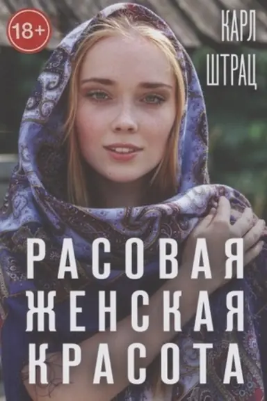 Cover: Rasovaya zhenskaya krasota