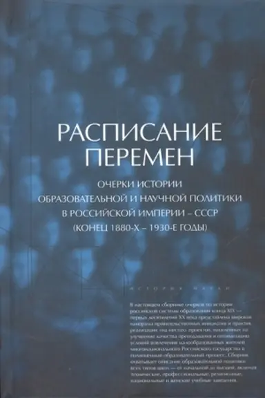 Cover: Raspisanie peremen: ocherki istorii obrazovatel′noj i nauchnoj politiki v Rossijskoj imperii -- SSSR (kon.1880-1930e g.g.)