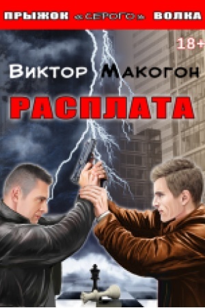 Обложка: Расплата : роман. Книга 3