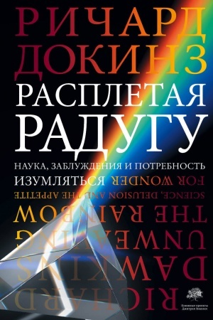 Обложка: Расплетая радугу