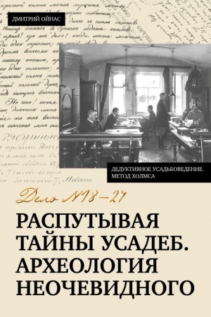 Обложка: Распутывая тайны усадеб. Археология неочевидного. Дело №18-24