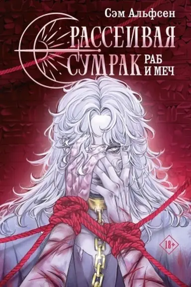 Cover: Rasseivaya sumrak. Rab i mech