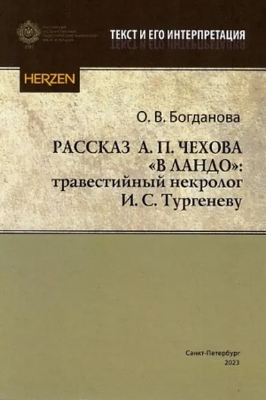 Buchcover: Rasskaz A.P.Čechova V lando: travestijnyj nekrolog I.S.Turgenevu: preprint