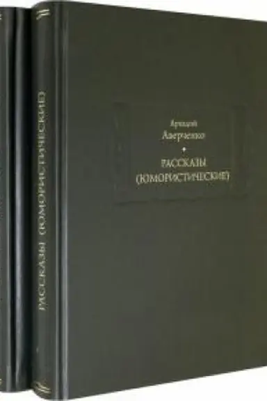Обложка: Рассказы (юмористические). В 2х томах