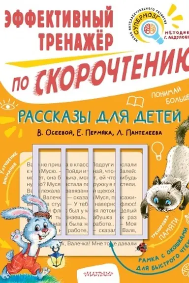 Cover: Rasskazy dlya detej. Effektivnyj trenazher po skorochteniyu