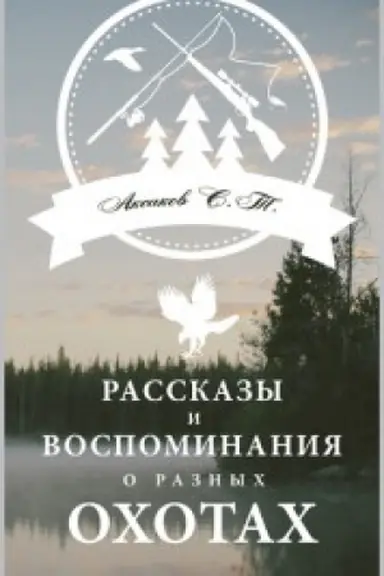 Cover: Rasskazy i vospominaniya o raznyh ohotah