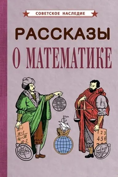 Buchcover: Rasskazy o matematike (1954)