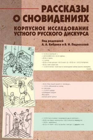 Обложка: Рассказы о сновидениях: Корпусное исследование устного русского дискурса