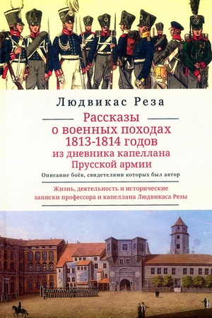 Buchcover: Rasskazy o voennych pochodach 1813–1814 godov. Opisanie boev, svidetelem kotorych byl avtor.