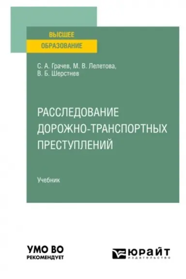 Обложка: РАССЛЕДОВАНИЕ ДОРОЖНО-ТРАНСПОРТНЫХ ПРЕСТУПЛЕНИЙ. Учебник для вузов