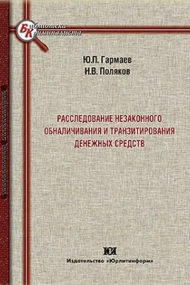 Обложка: Расследование незаконного обналичивания и транзитирования денежных средств.
