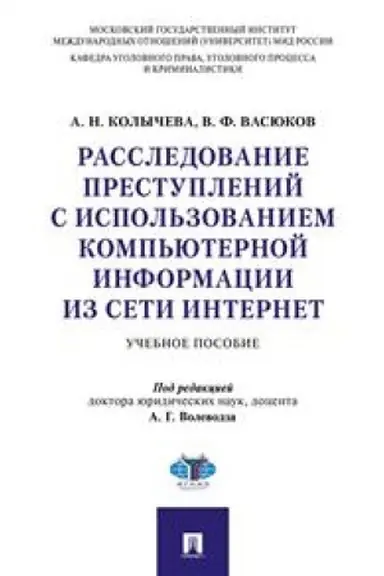 Cover: Rassledovanie prestuplenij s ispol′zovaniem komp′yuternoj informacii iz seti Internet.Uch. pos.