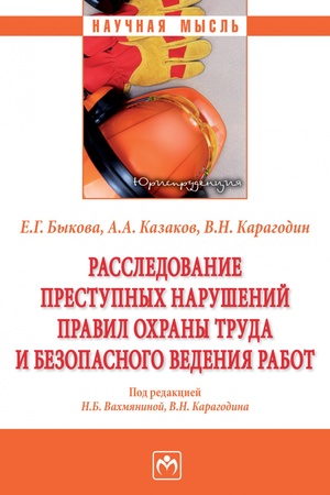 Buchcover: RASSLEDOVANIE PRESTUPNYCH NARUŠENIJ PRAVIL OCHRANY TRUDA I BEZOPASNOGO VEDENIJA RABOT, IZD.1