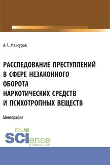 Buchcover: Rassledovanie pretuplenij v sfere nezakonnogo oborota narkotičeskich sredstv i psichotropnych večšestv. (Aspirantura, Bakalavriat, Magistratura). Monografija.