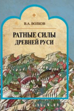 Cover: Ratnye sily Drevnej Rusi