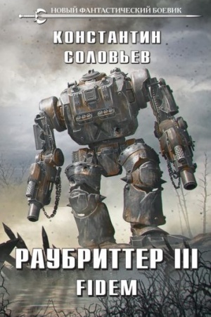 Обложка: Раубриттер III. Fidem