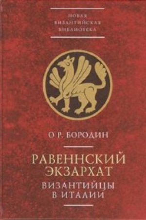 Cover: Ravennskij ekzarchat. Vizantijcy v Italii