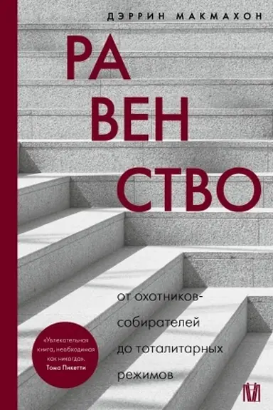 Обложка: Равенство. От охотников-собирателей до тоталитарных режимов