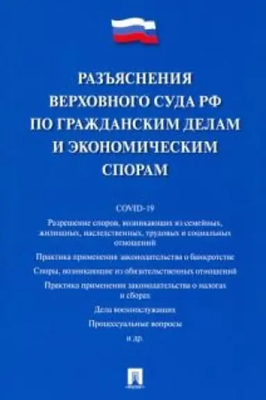 Cover: Raz′′yasneniya Verchovnogo Suda RF po grazhdanskim delam i ekonomicheskim sporam