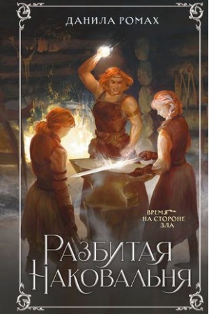 Обложка: Разбитая наковальня