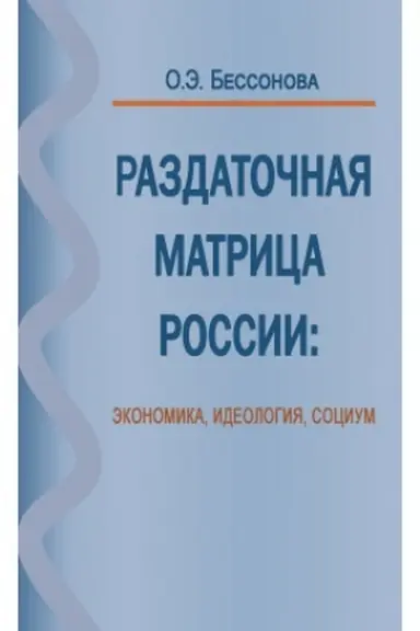 Cover: Razdatochnaya matrica Rossii: ekonomika, ideologiya, socium