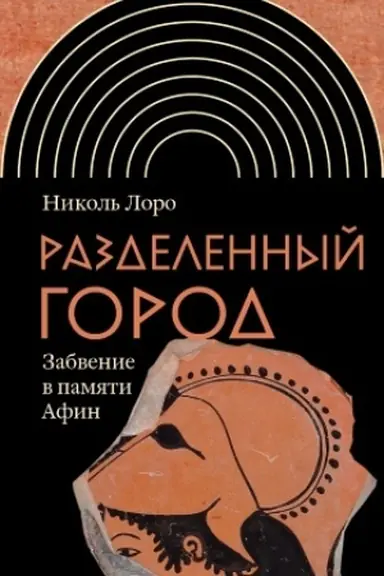 Cover: Razdelennyj gorod: Zabvenie v pamyati Afin