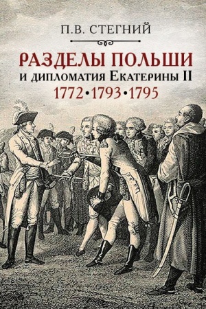 Cover: Razdely Pol′shi i diplomatiya Ekateriny II. 1772. 1793. 1795 – 2-e izd., ispr.