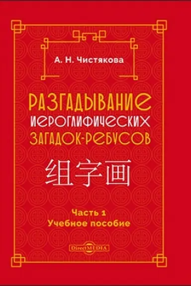 Buchcover: Razgadyvanie ieroglifičeskich zagadok-rebusov: učebnoe posobie, Č. 1