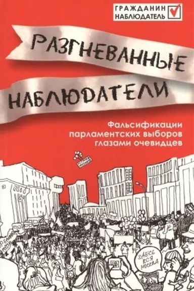 Cover: Razgnevannye nablyudateli: Fal′sifikacii parlamentskich vyborov glazami ochevidcev