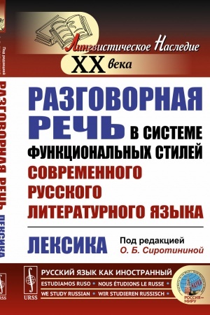 Обложка: Разговорная речь в системе функциональных стилей современного русского литературного языка: Лексика