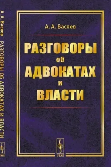 Cover: Razgovory ob advokatach i vlasti