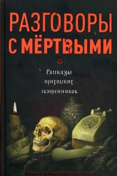Buchcover: Razgovory s mertvymi. Rasskazy prichodskich svjačšennikov