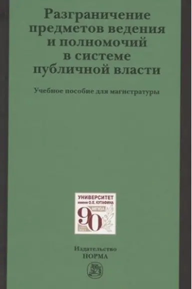 Cover: RAZGRANICHENIE PREDMETOV VEDENIYA I POLNOMOCHIJ V SISTEME PUBLICHNOJ VLASTI
