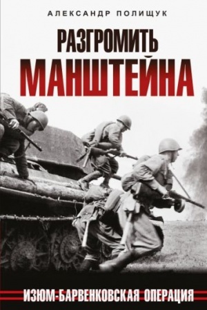 Cover: Razgromit′ Manshtejna. Izyum-Barvenkovskaya operaciya