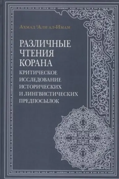 Cover: Razlichnye chteniya Korana. Kriticheskoe issledovanie istoricheskich i lingvisticheskich predposylok / Per. s angl.
